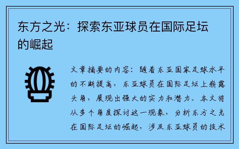 东方之光：探索东亚球员在国际足坛的崛起