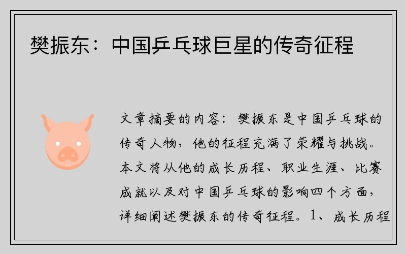 樊振东：中国乒乓球巨星的传奇征程