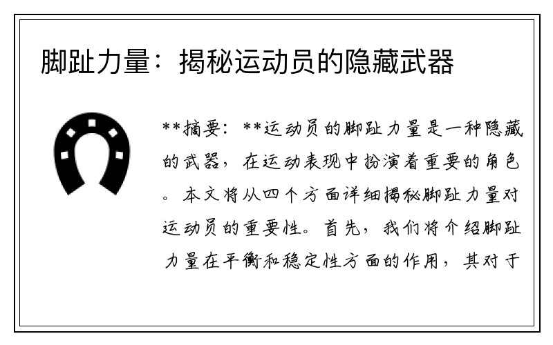 脚趾力量：揭秘运动员的隐藏武器