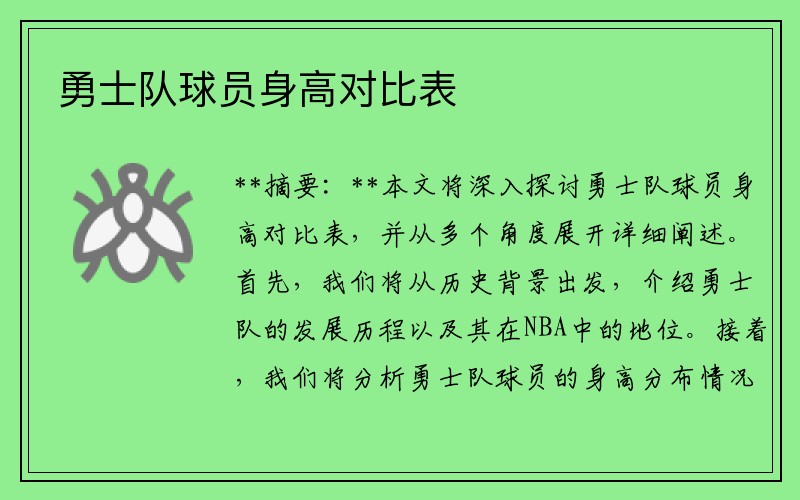 勇士队球员身高对比表