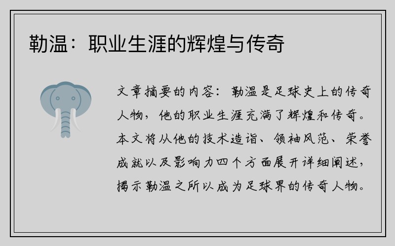 勒温：职业生涯的辉煌与传奇