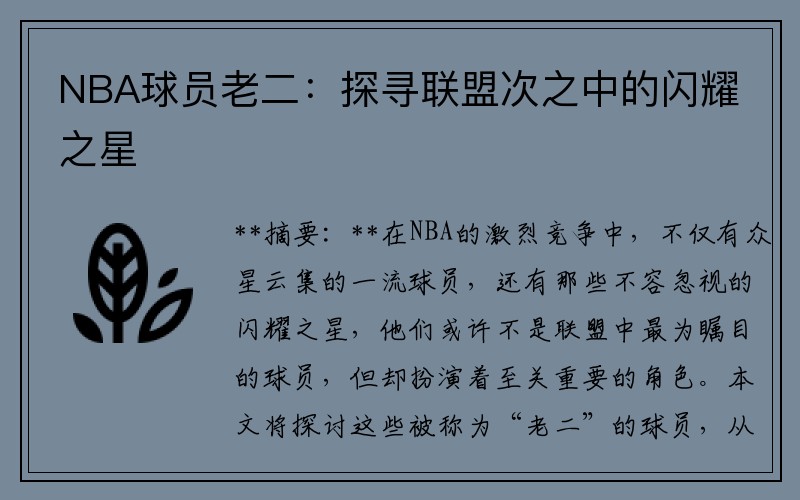 NBA球员老二：探寻联盟次之中的闪耀之星