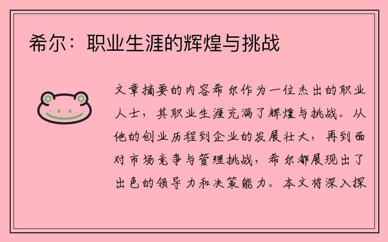 希尔：职业生涯的辉煌与挑战
