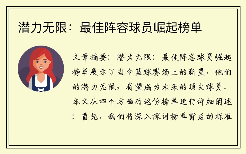 潜力无限：最佳阵容球员崛起榜单