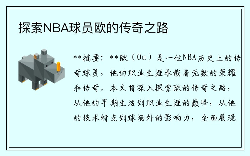 探索NBA球员欧的传奇之路