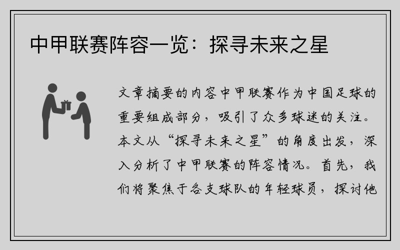中甲联赛阵容一览：探寻未来之星