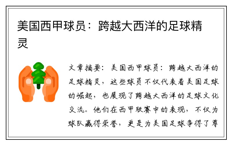 美国西甲球员：跨越大西洋的足球精灵