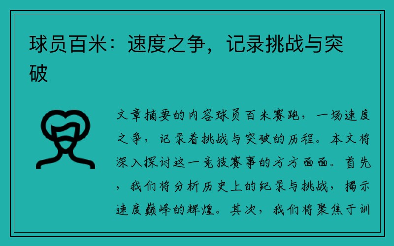 球员百米：速度之争，记录挑战与突破