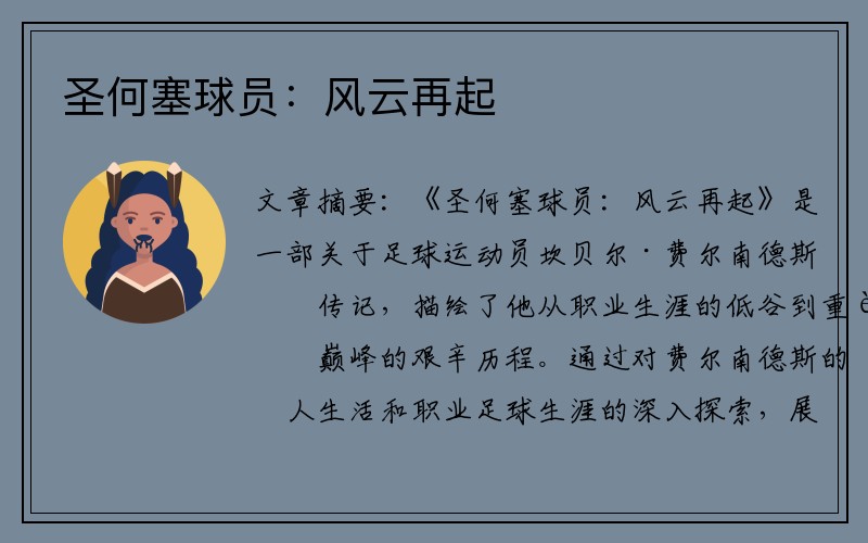 圣何塞球员：风云再起