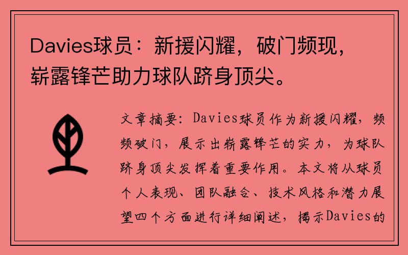 Davies球员：新援闪耀，破门频现，崭露锋芒助力球队跻身顶尖。