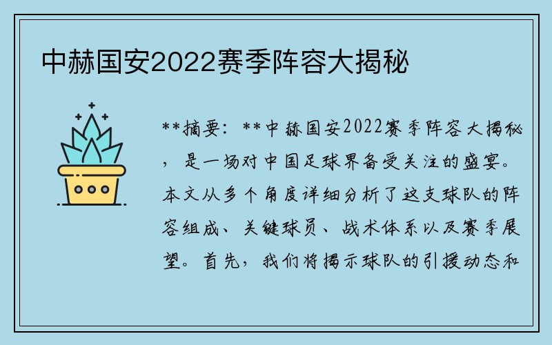 中赫国安2022赛季阵容大揭秘