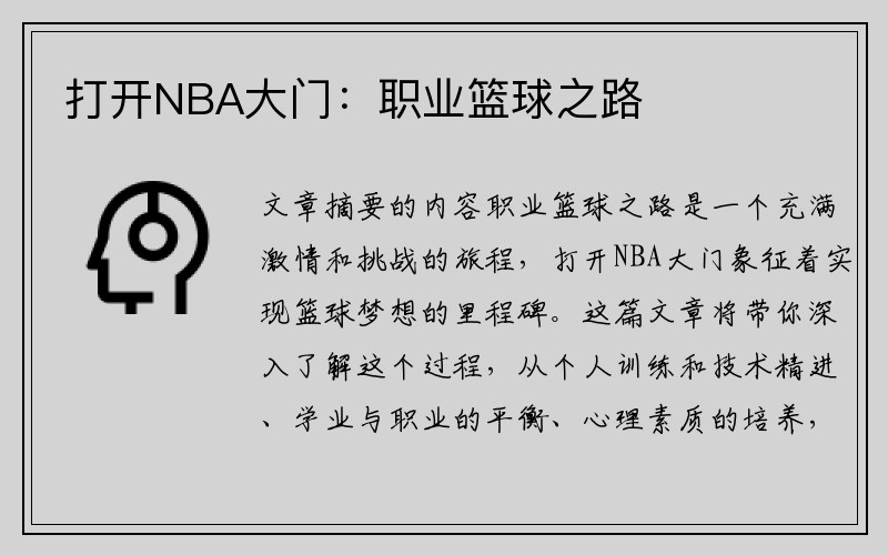 打开NBA大门：职业篮球之路