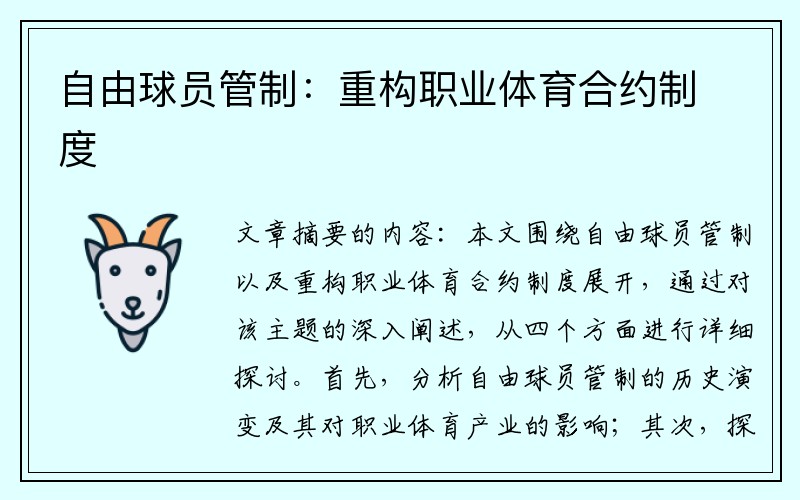 自由球员管制：重构职业体育合约制度