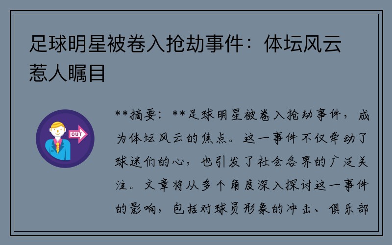 足球明星被卷入抢劫事件：体坛风云惹人瞩目