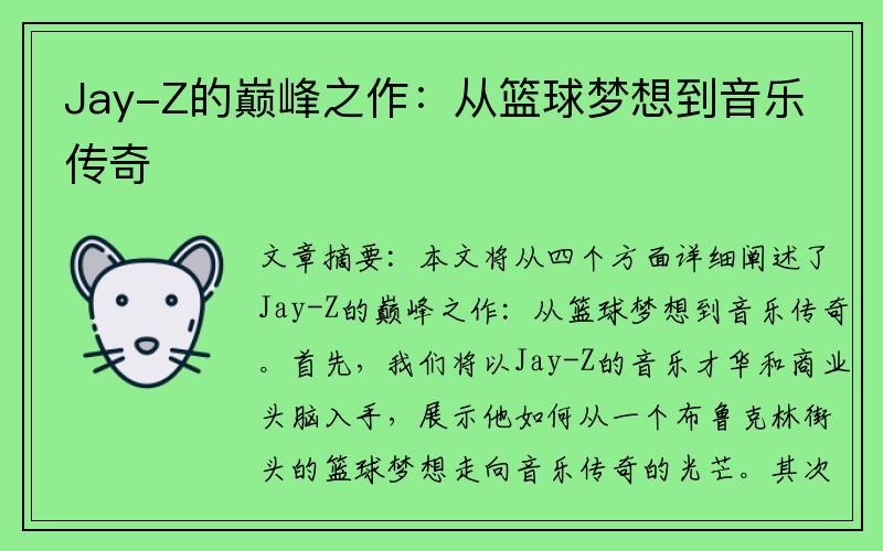 Jay-Z的巅峰之作：从篮球梦想到音乐传奇