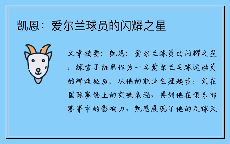 凯恩：爱尔兰球员的闪耀之星