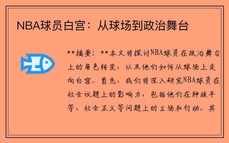 NBA球员白宫：从球场到政治舞台