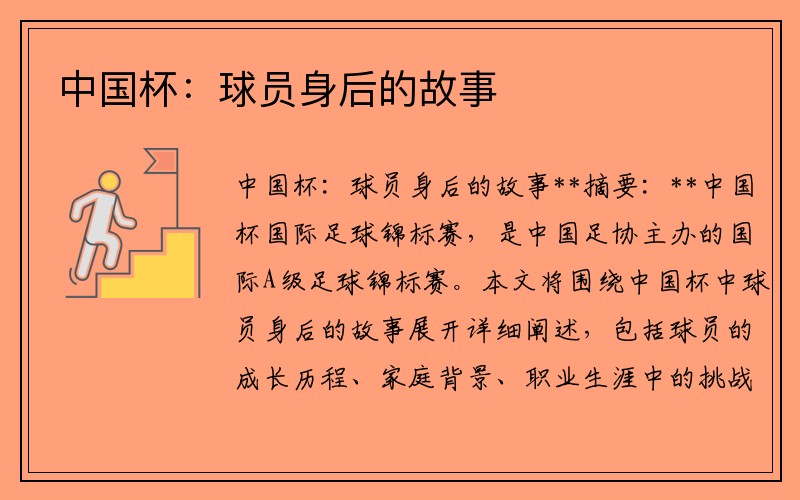 中国杯：球员身后的故事