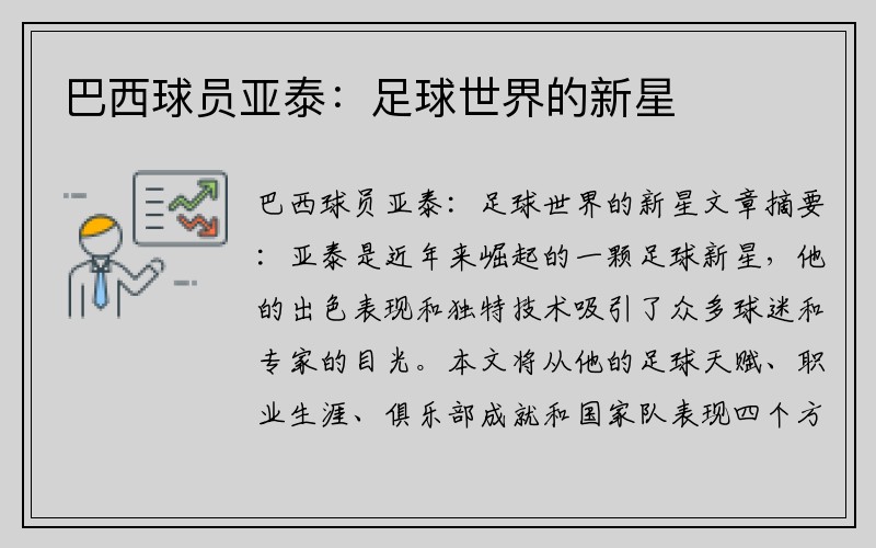 巴西球员亚泰：足球世界的新星