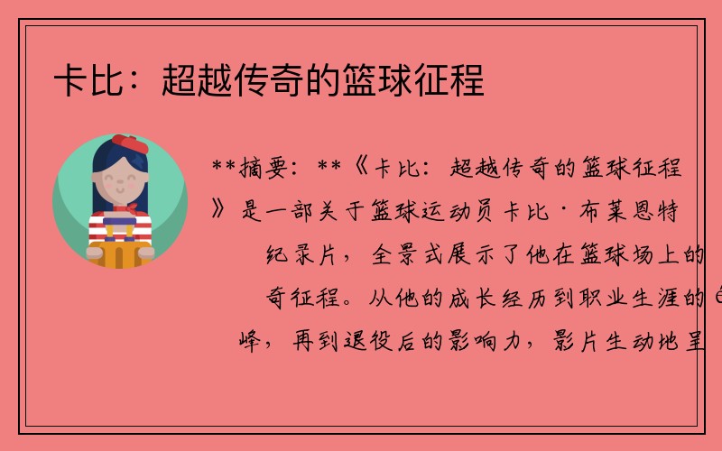 卡比：超越传奇的篮球征程