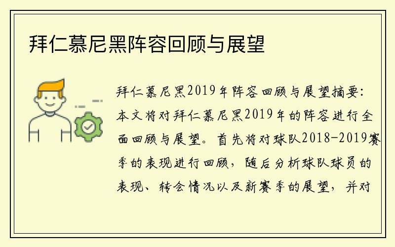 拜仁慕尼黑阵容回顾与展望