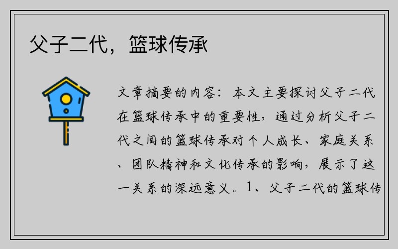 父子二代，篮球传承