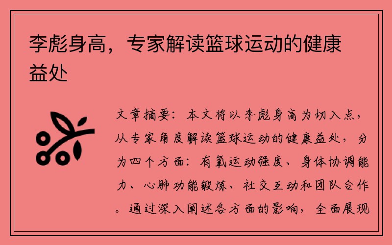 李彪身高，专家解读篮球运动的健康益处