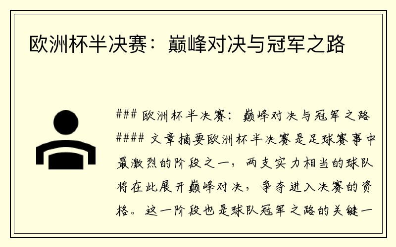欧洲杯半决赛：巅峰对决与冠军之路