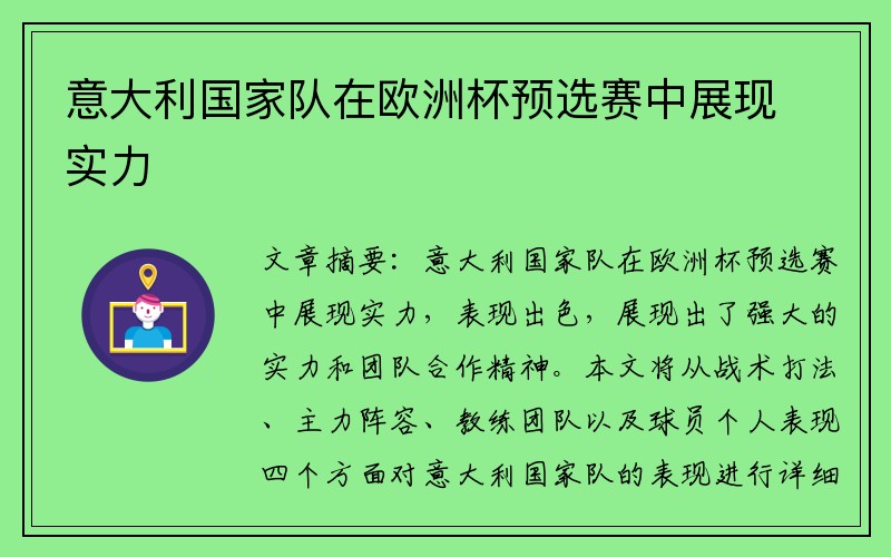 意大利国家队在欧洲杯预选赛中展现实力