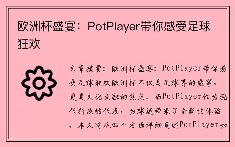 欧洲杯盛宴：PotPlayer带你感受足球狂欢