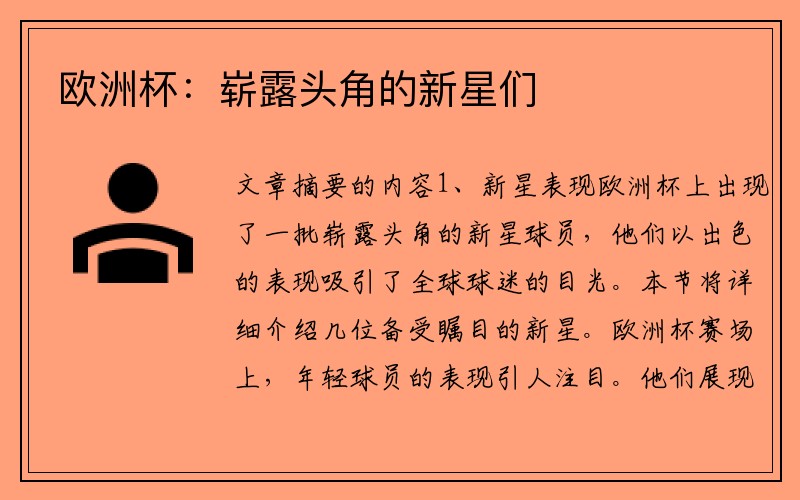 欧洲杯：崭露头角的新星们
