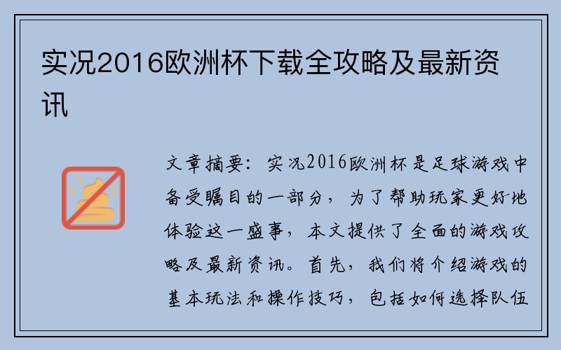 实况2016欧洲杯下载全攻略及最新资讯