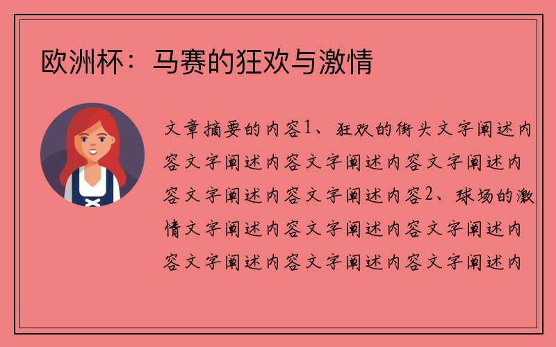 欧洲杯：马赛的狂欢与激情