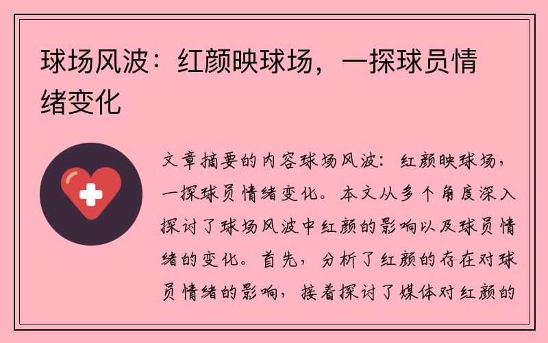 球场风波：红颜映球场，一探球员情绪变化