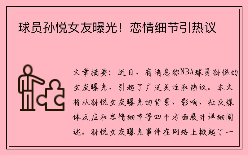 球员孙悦女友曝光！恋情细节引热议