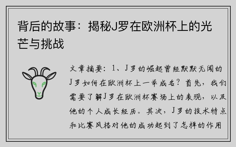 背后的故事：揭秘J罗在欧洲杯上的光芒与挑战