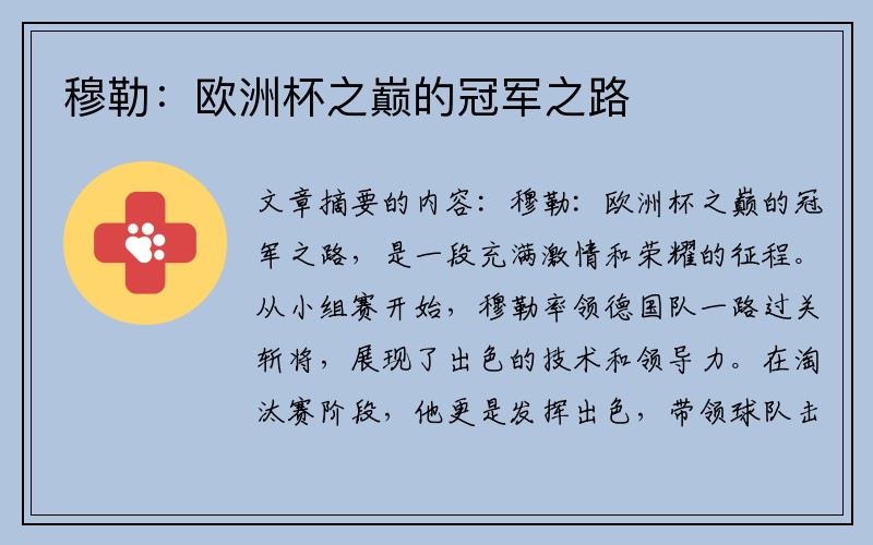 穆勒：欧洲杯之巅的冠军之路