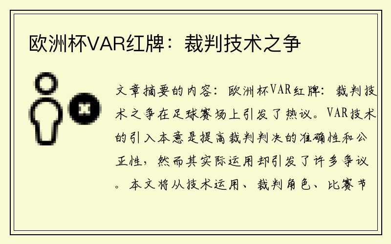 欧洲杯VAR红牌：裁判技术之争