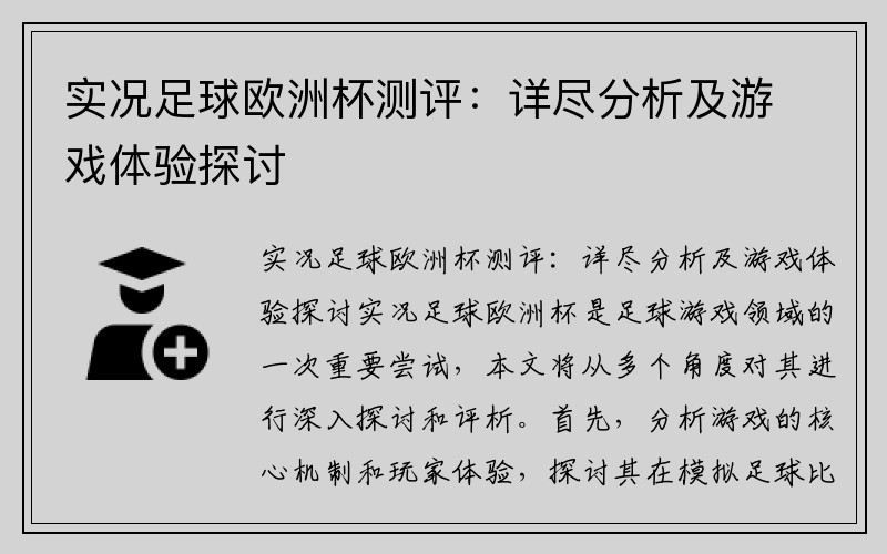 实况足球欧洲杯测评：详尽分析及游戏体验探讨