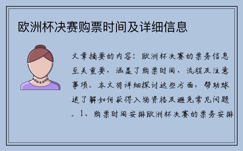 欧洲杯决赛购票时间及详细信息