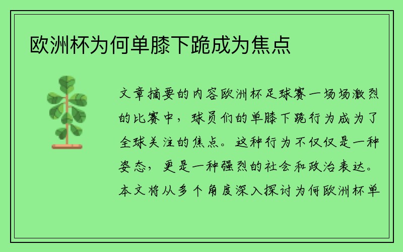 欧洲杯为何单膝下跪成为焦点