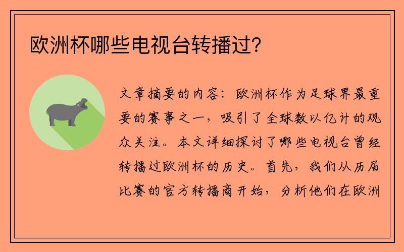 欧洲杯哪些电视台转播过？