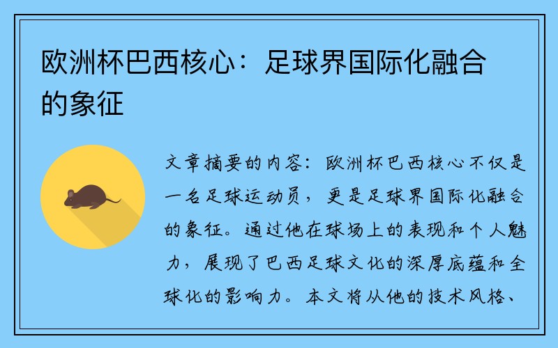 欧洲杯巴西核心：足球界国际化融合的象征
