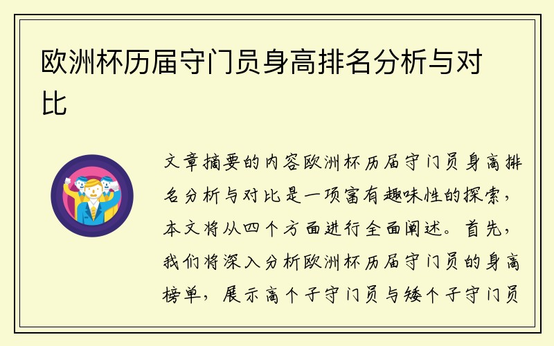欧洲杯历届守门员身高排名分析与对比