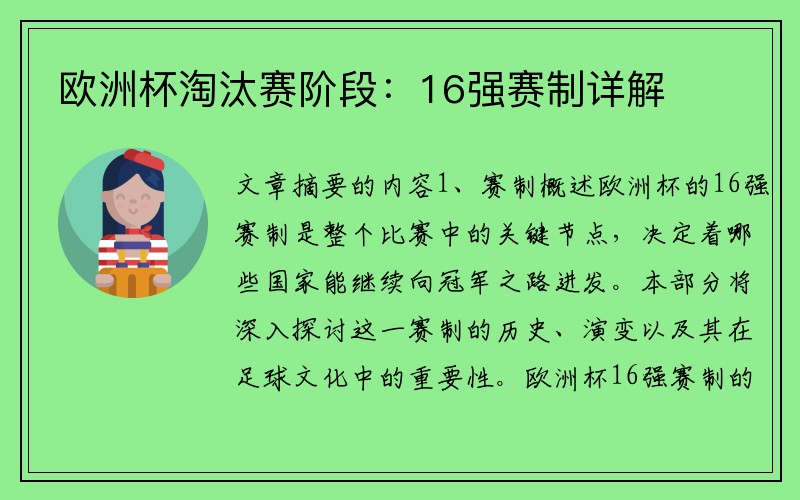 欧洲杯淘汰赛阶段：16强赛制详解