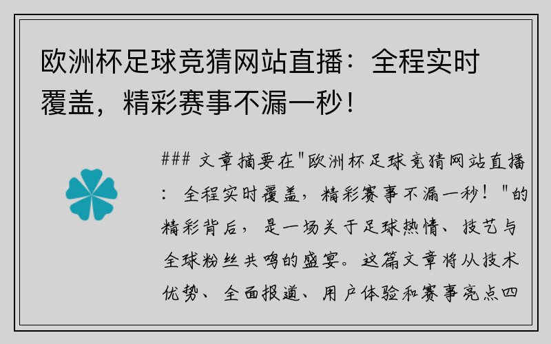 欧洲杯足球竞猜网站直播：全程实时覆盖，精彩赛事不漏一秒！