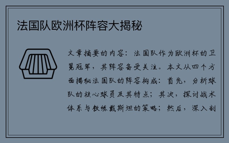 法国队欧洲杯阵容大揭秘