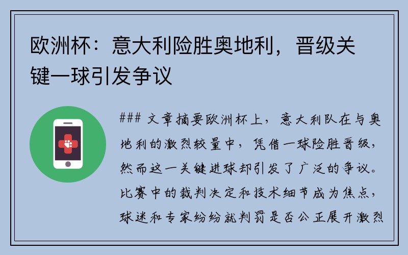 欧洲杯：意大利险胜奥地利，晋级关键一球引发争议