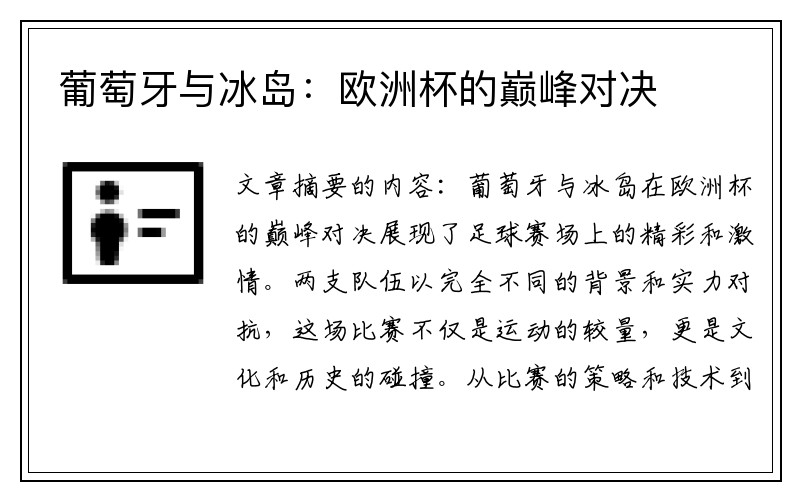葡萄牙与冰岛：欧洲杯的巅峰对决
