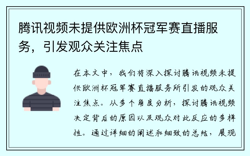 腾讯视频未提供欧洲杯冠军赛直播服务，引发观众关注焦点